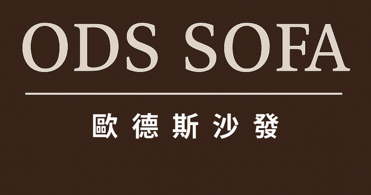ODS 歐德斯沙發便宜、好看又好坐的秘密